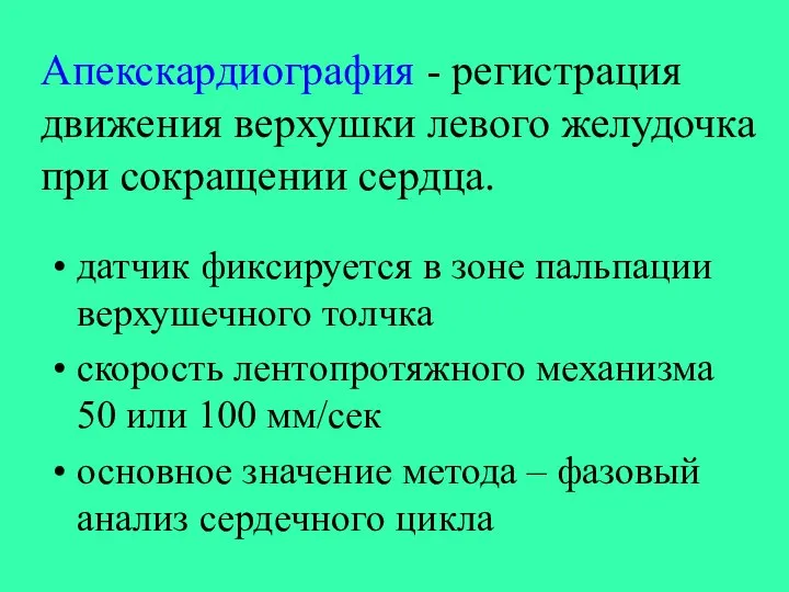 Апекскардиография - регистрация движения верхушки левого желудочка при сокращении сердца. датчик