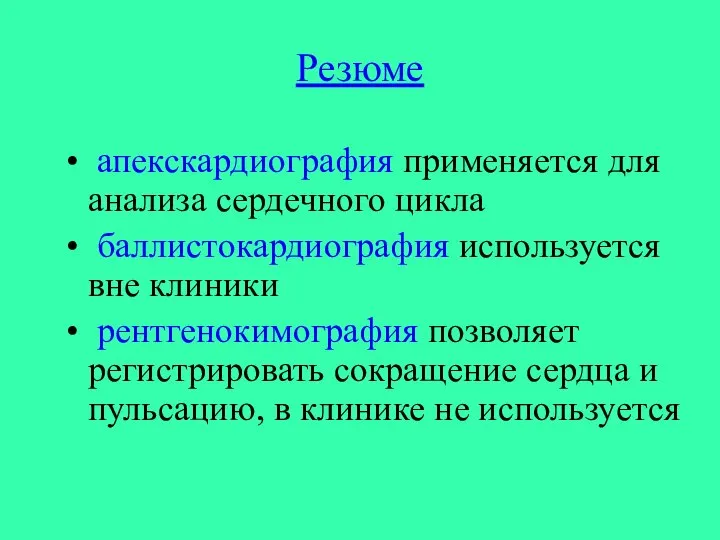 Резюме апекскардиография применяется для анализа сердечного цикла баллистокардиография используется вне клиники