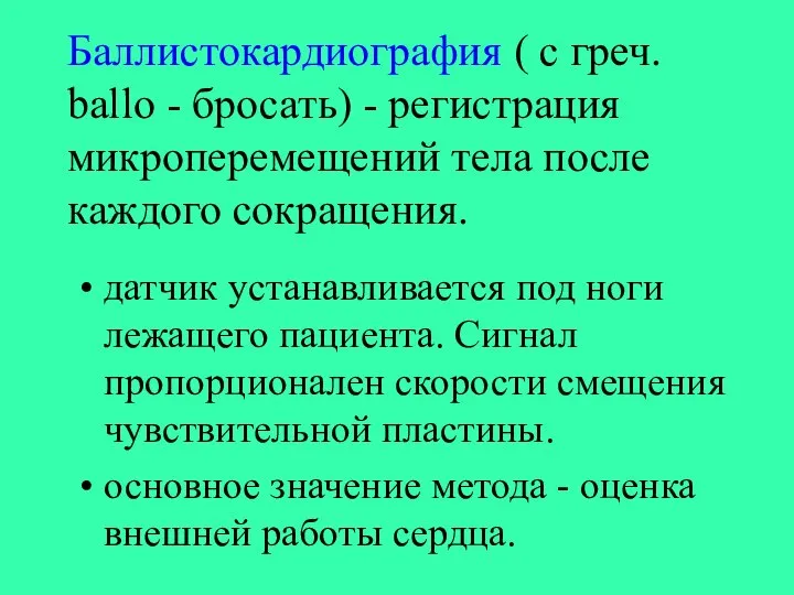 Баллистокардиография ( с греч. ballo - бросать) - регистрация микроперемещений тела