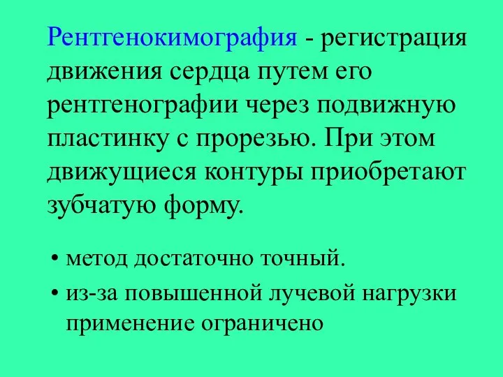 Рентгенокимография - регистрация движения сердца путем его рентгенографии через подвижную пластинку