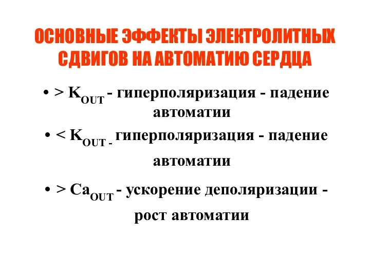 ОСНОВНЫЕ ЭФФЕКТЫ ЭЛЕКТРОЛИТНЫХ СДВИГОВ НА АВТОМАТИЮ СЕРДЦА > KOUT - гиперполяризация