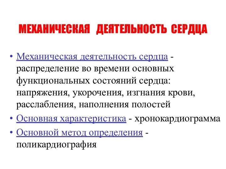 МЕХАНИЧЕСКАЯ ДЕЯТЕЛЬНОСТЬ СЕРДЦА Механическая деятельность сердца - распределение во времени основных