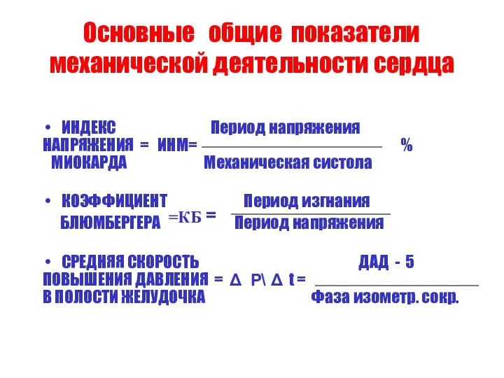 Основные общие показатели механической деятельности сердца ИНДЕКС Период напряжения НАПРЯЖЕНИЯ =