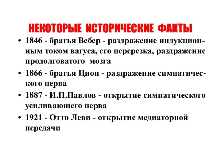 НЕКОТОРЫЕ ИСТОРИЧЕСКИЕ ФАКТЫ 1846 - братья Вебер - раздражение индукцион-ным током