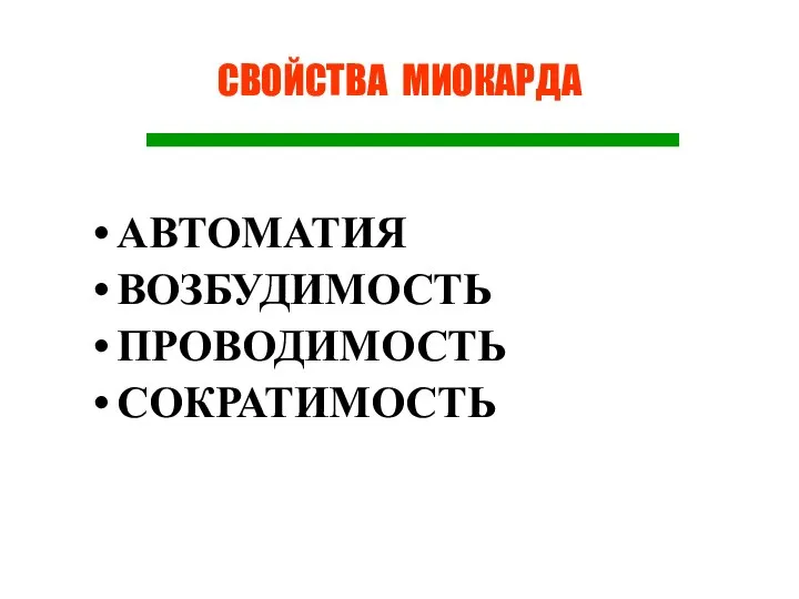 СВОЙСТВА МИОКАРДА АВТОМАТИЯ ВОЗБУДИМОСТЬ ПРОВОДИМОСТЬ СОКРАТИМОСТЬ