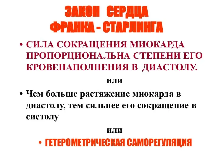 ЗАКОН СЕРДЦА ФРАНКА - СТАРЛИНГА СИЛА СОКРАЩЕНИЯ МИОКАРДА ПРОПОРЦИОНАЛЬНА СТЕПЕНИ ЕГО