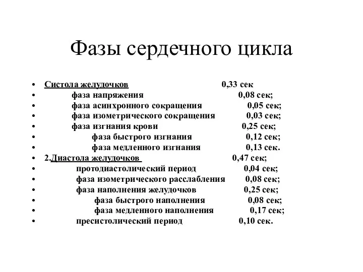 Фазы сердечного цикла Систола желудочков 0,33 сек фаза напряжения 0,08 сек;