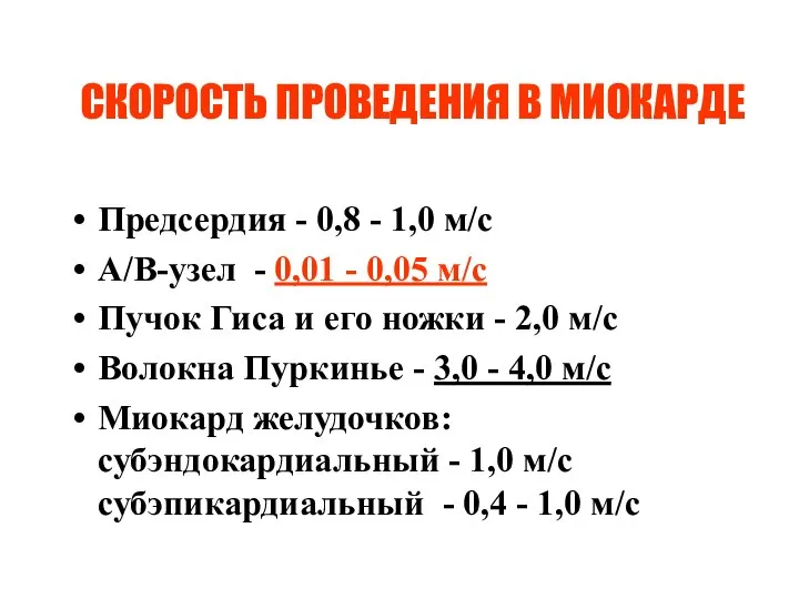 СКОРОСТЬ ПРОВЕДЕНИЯ В МИОКАРДЕ Предсердия - 0,8 - 1,0 м/с А/В-узел