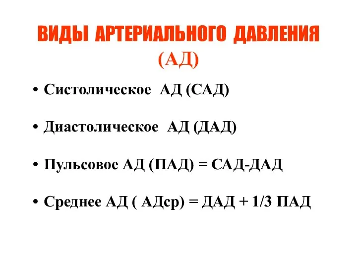 ВИДЫ АРТЕРИАЛЬНОГО ДАВЛЕНИЯ (АД) Систолическое АД (САД) Диастолическое АД (ДАД) Пульсовое