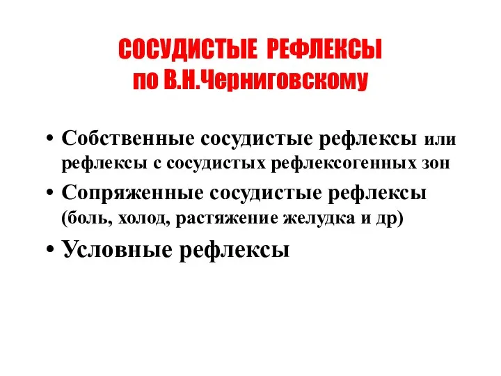 СОСУДИСТЫЕ РЕФЛЕКСЫ по В.Н.Черниговскому Собственные сосудистые рефлексы или рефлексы с сосудистых