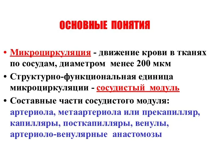 ОСНОВНЫЕ ПОНЯТИЯ Микроциркуляция - движение крови в тканях по сосудам, диаметром