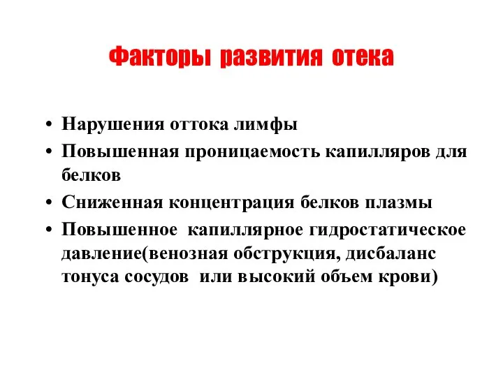 Факторы развития отека Нарушения оттока лимфы Повышенная проницаемость капилляров для белков