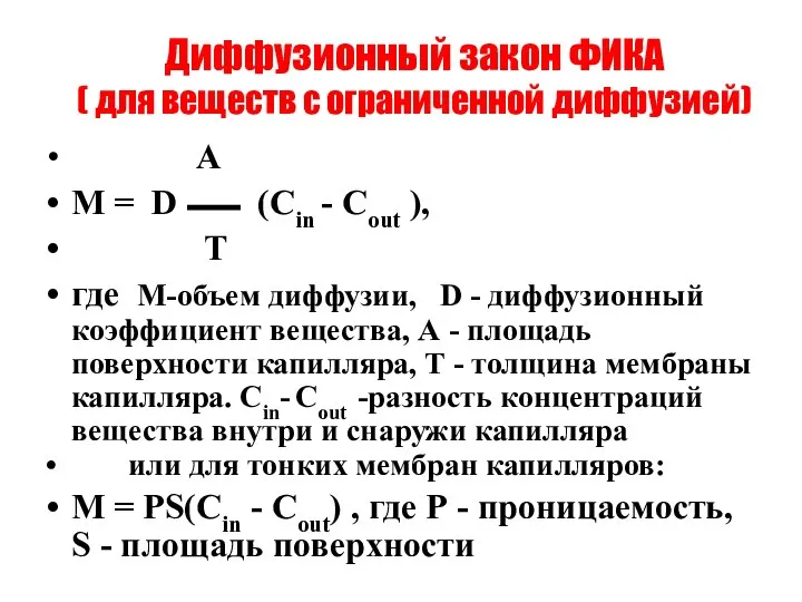 Диффузионный закон ФИКА ( для веществ с ограниченной диффузией) A М