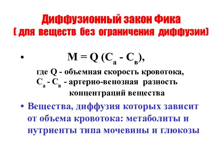Диффузионный закон Фика ( для веществ без ограничения диффузии) М =