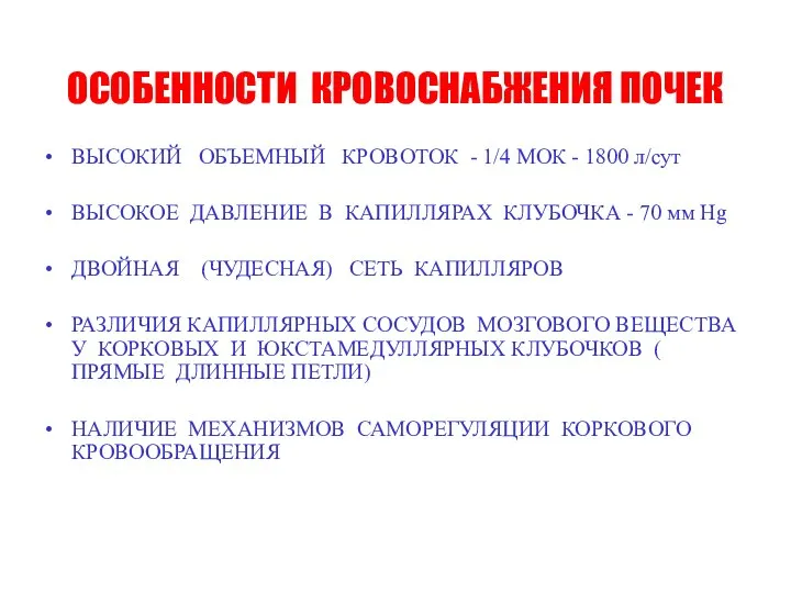 ОСОБЕННОСТИ КРОВОСНАБЖЕНИЯ ПОЧЕК ВЫСОКИЙ ОБЪЕМНЫЙ КРОВОТОК - 1/4 МОК - 1800