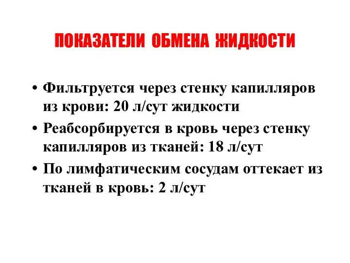 ПОКАЗАТЕЛИ ОБМЕНА ЖИДКОСТИ Фильтруется через стенку капилляров из крови: 20 л/сут