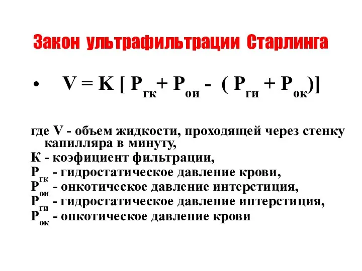 Закон ультрафильтрации Старлинга V = K [ Pгк+ Pои - (