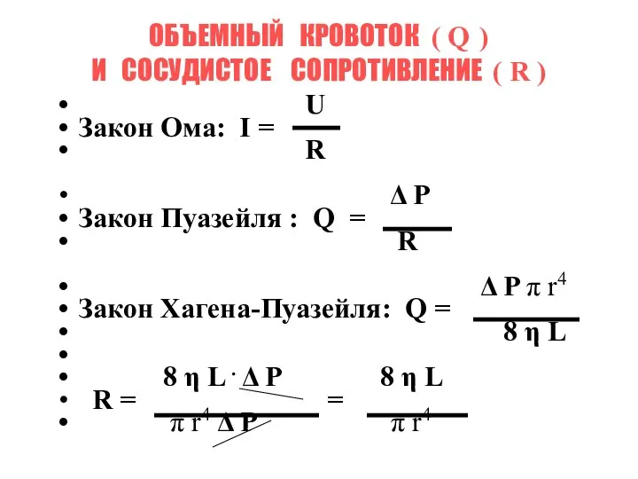 ОБЪЕМНЫЙ КРОВОТОК ( Q ) И СОСУДИСТОЕ СОПРОТИВЛЕНИЕ ( R )