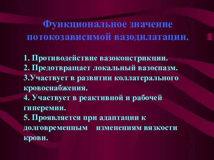 Функциональное значение потокозависимой вазодилатации. 1. Противодействие вазоконстрикции. 2. Предотвращает локальный вазоспазм.