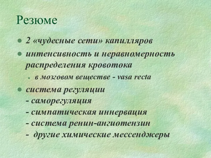 Резюме 2 «чудесные сети» капилляров интенсивность и неравномерность распределения кровотока в