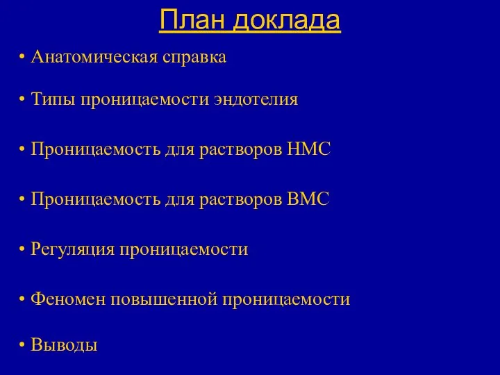 План доклада Анатомическая справка Типы проницаемости эндотелия Проницаемость для растворов НМС