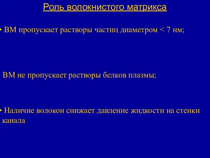 Роль волокнистого матрикса ВМ пропускает растворы частиц диаметром ВМ не пропускает