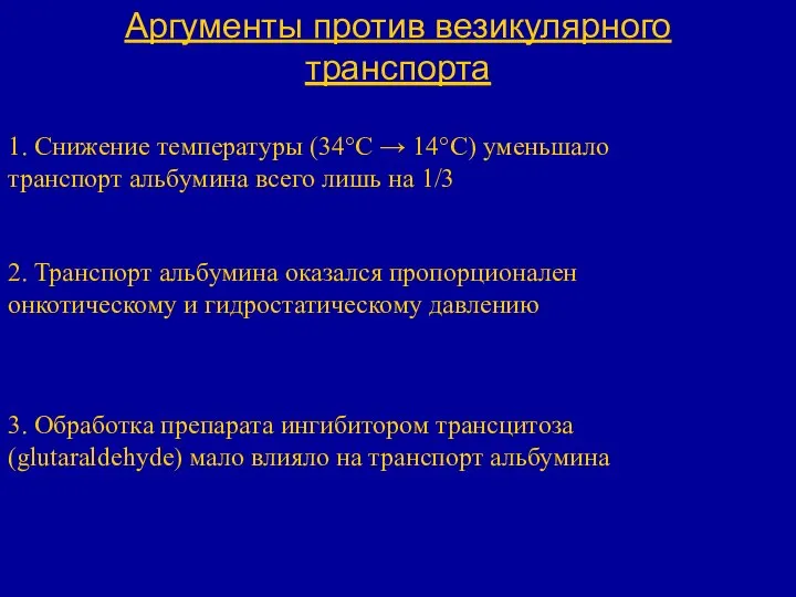 Аргументы против везикулярного транспорта 1. Снижение температуры (34°С → 14°C) уменьшало