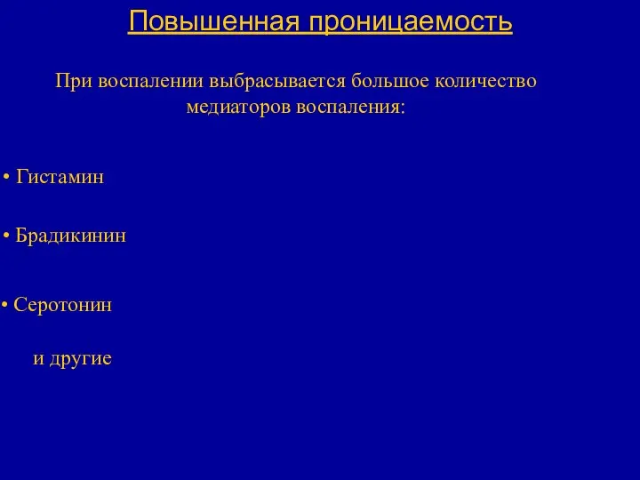 Повышенная проницаемость При воспалении выбрасывается большое количество медиаторов воспаления: Гистамин Брадикинин