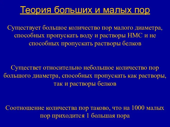 Теория больших и малых пор Существует большое количество пор малого диаметра,