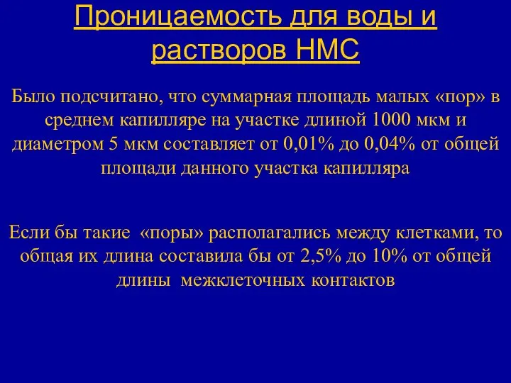 Проницаемость для воды и растворов НМС Было подсчитано, что суммарная площадь