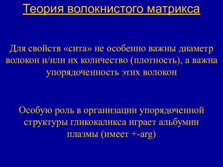 Теория волокнистого матрикса Для свойств «сита» не особенно важны диаметр волокон