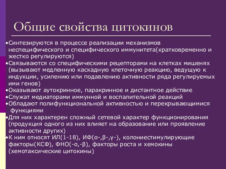 Общие свойства цитокинов Синтезируются в процессе реализации механизмов неспецифического и специфического