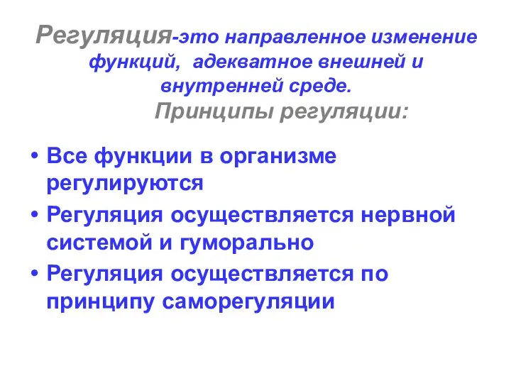 Регуляция-это направленное изменение функций, адекватное внешней и внутренней среде. Принципы регуляции: