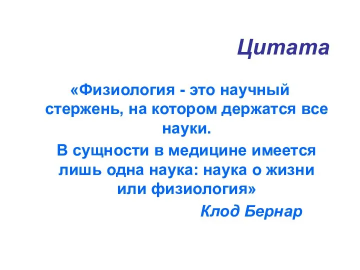 Цитата «Физиология - это научный стержень, на котором держатся все науки.