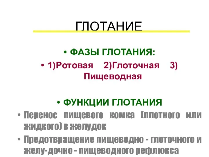 ГЛОТАНИЕ ФАЗЫ ГЛОТАНИЯ: 1)Ротовая 2)Глоточная 3)Пищеводная ФУНКЦИИ ГЛОТАНИЯ Перенос пищевого комка