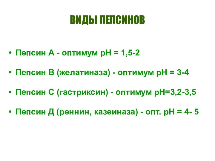 ВИДЫ ПЕПСИНОВ Пепсин А - оптимум рН = 1,5-2 Пепсин В