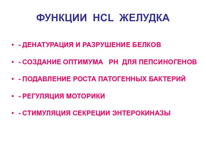 ФУНКЦИИ HCL ЖЕЛУДКА - ДЕНАТУРАЦИЯ И РАЗРУШЕНИЕ БЕЛКОВ - СОЗДАНИЕ ОПТИМУМА