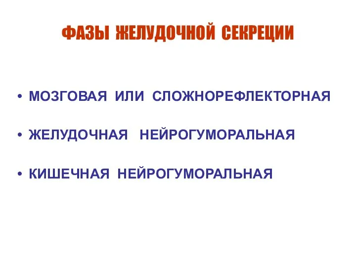 ФАЗЫ ЖЕЛУДОЧНОЙ СЕКРЕЦИИ МОЗГОВАЯ ИЛИ СЛОЖНОРЕФЛЕКТОРНАЯ ЖЕЛУДОЧНАЯ НЕЙРОГУМОРАЛЬНАЯ КИШЕЧНАЯ НЕЙРОГУМОРАЛЬНАЯ