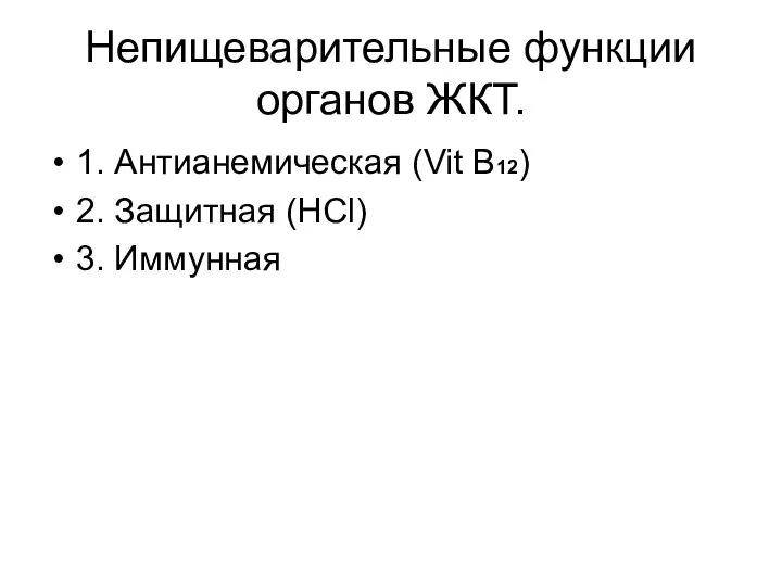 Непищеварительные функции органов ЖКТ. 1. Антианемическая (Vit B12) 2. Защитная (HCl) 3. Иммунная