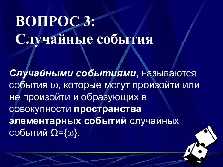 ВОПРОС 3: Случайные события Случайными событиями, называются события ω, которые могут