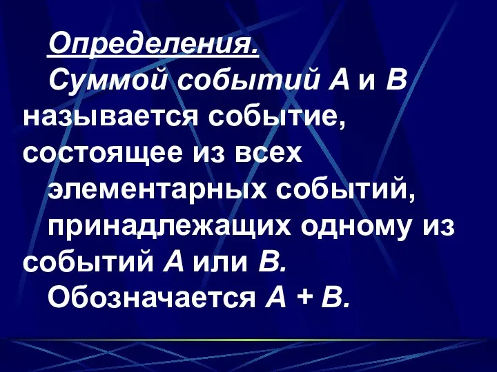 Определения. Суммой событий A и B называется событие, состоящее из всех