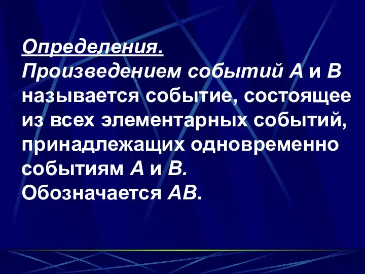 Определения. Произведением событий A и B называется событие, состоящее из всех