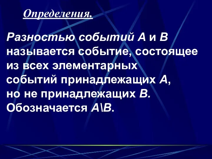 Разностью событий A и B называется событие, состоящее из всех элементарных