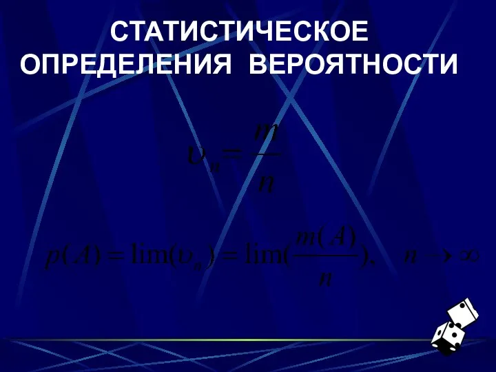 СТАТИСТИЧЕСКОЕ ОПРЕДЕЛЕНИЯ ВЕРОЯТНОСТИ