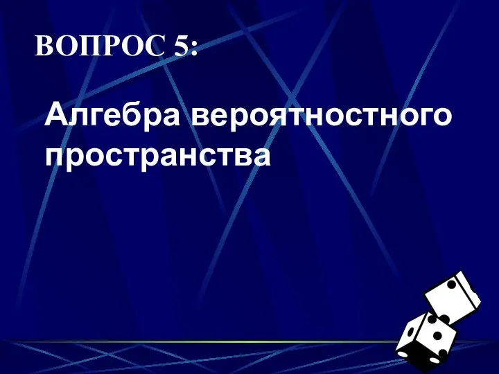 ВОПРОС 5: Алгебра вероятностного пространства