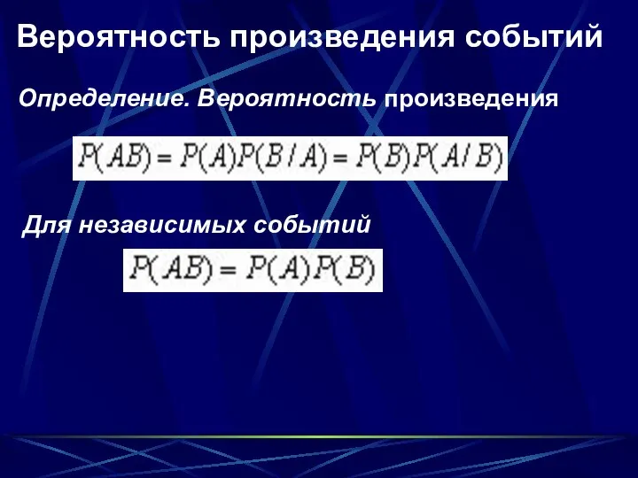 Определение. Вероятность произведения Вероятность произведения событий Для независимых событий