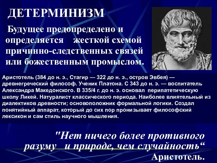 "Нет ничего более противного разуму и природе, чем случайность“ Аристотель. ДЕТЕРМИНИЗМ