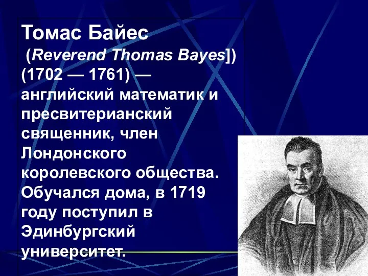 Томас Байес (Reverend Thomas Bayes]) (1702 — 1761) — английский математик