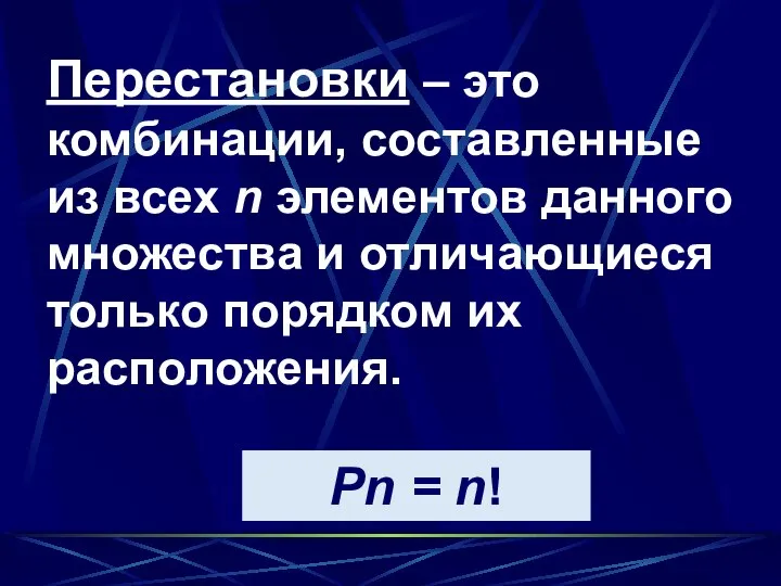 Перестановки – это комбинации, составленные из всех n элементов данного множества