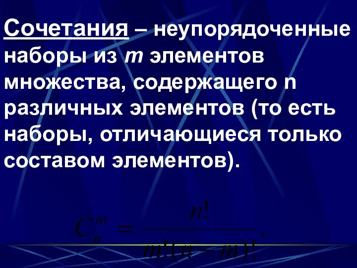 Сочетания – неупорядоченные наборы из т элементов множества, содержащего n различных